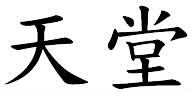 Quelle est la signification de ce signe chinois ?