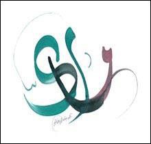 Quel prénom représente cette calligraphie arabe ?