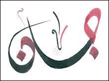 Quel prénom représente cette calligraphie arabe ?