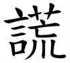 Quelle est la signification de ce signe chinois ?