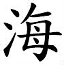 Que signifie ce signe chinois ?