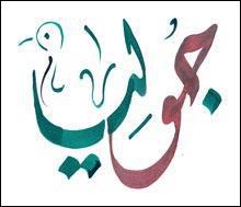 La calligraphie arabe des prénoms (1) - (2009)