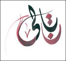 La calligraphie arabe des prénoms (2) - (2009)